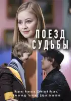  Поезд судьбы смотреть онлайн сериал 1 сезон 